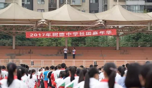 成都树德中学国际部(光华校区)社团嘉年华