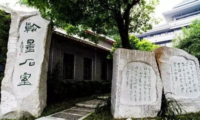 成都石室中学(剑桥国际高中)翰墨石室