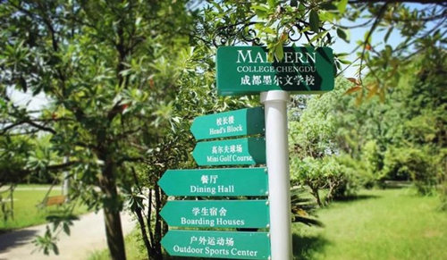 成都墨尔文国际学校路标