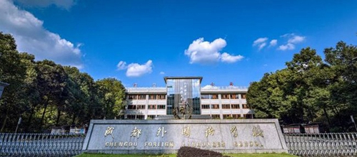 成都外国语学校国际部(AP国际课程)校园风貌