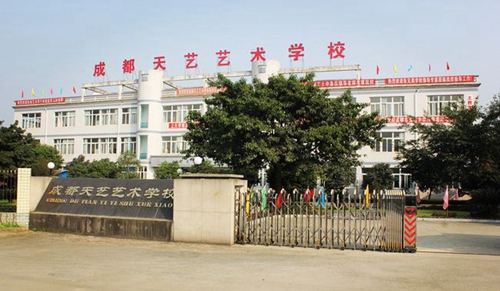 成都天艺艺术学校正门
