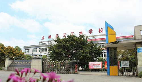 成都天艺艺术学校学校主楼
