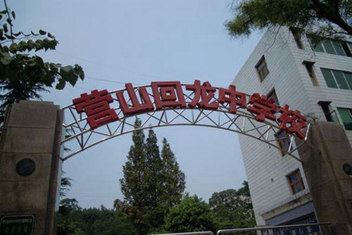 营山县回龙中学校门