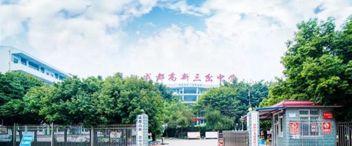 成都高新三岔中学校门