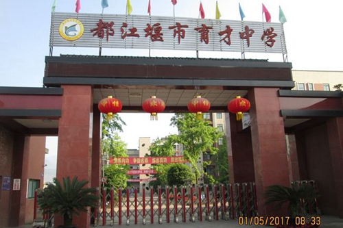 都江堰育才学校校园掠影