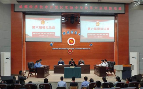 成都经开区实验中学模拟法庭