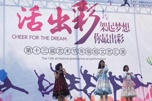 成都经开区实验中学文艺表演