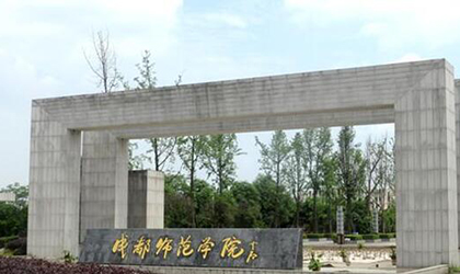 成都师范学院__成人教育学院