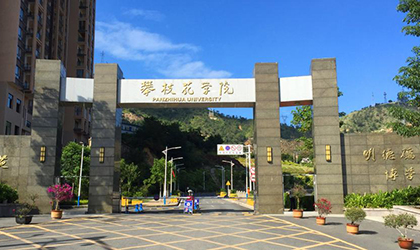 攀枝花学院__成人教育学院