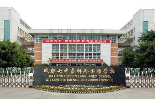 成都七中嘉祥外国语学校